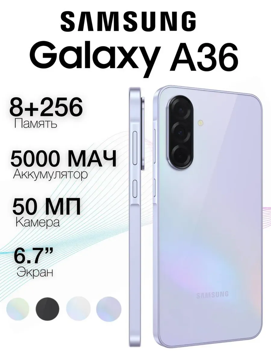 Смартфон Galaxy A36 (8+256GB) Lavender, Лавандовый