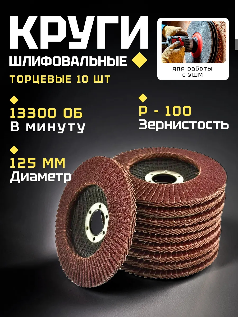Диск 125мм лепестковый торцевой P100 10шт