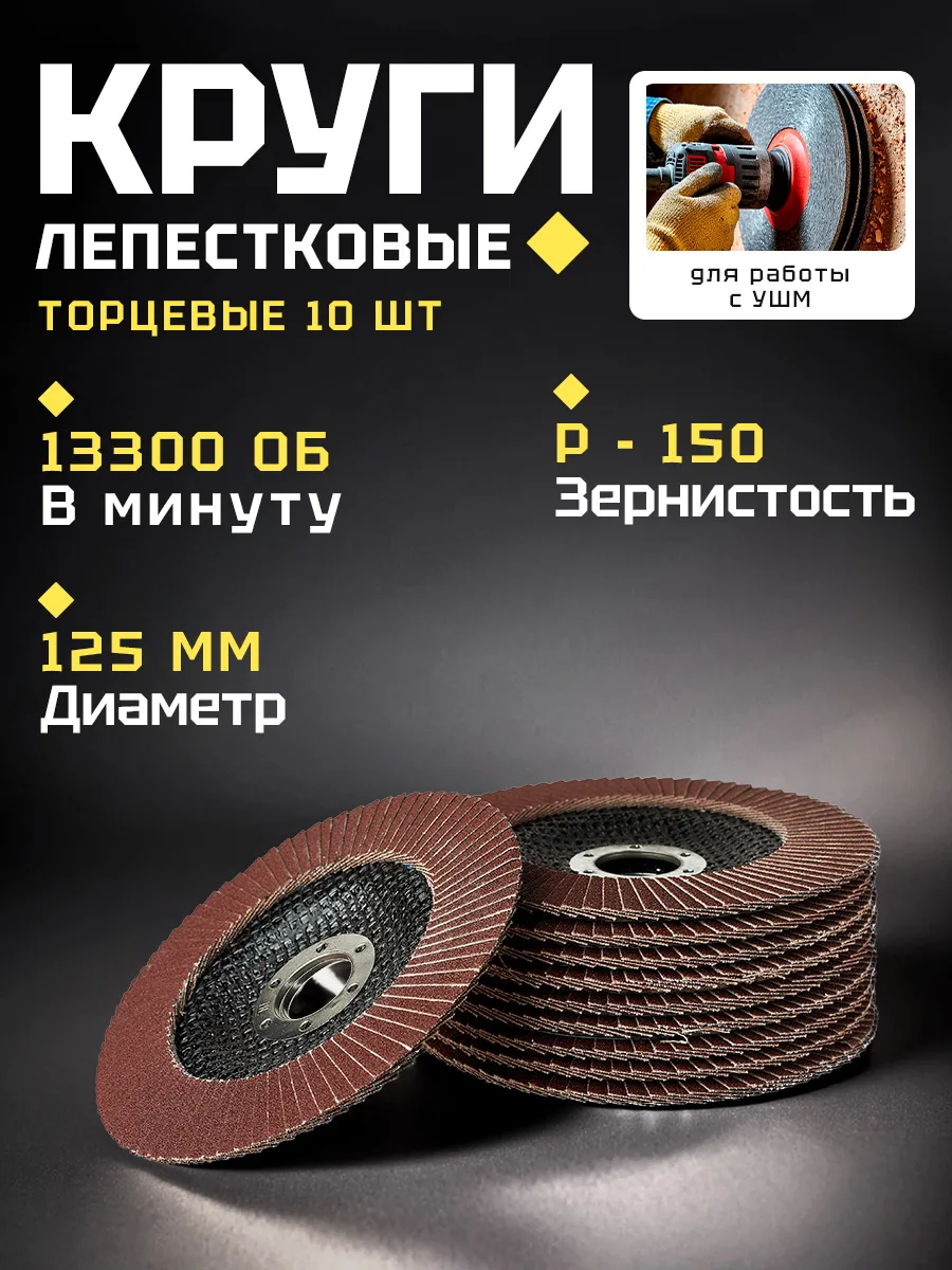 Диск 125мм лепестковый торцевой P150 10шт