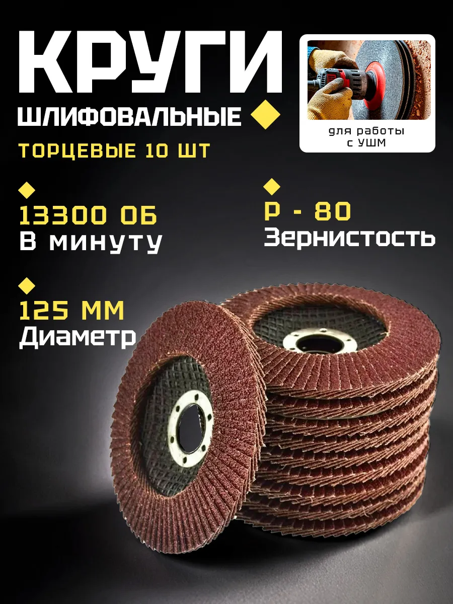 Диск 125мм лепестковый торцевой Р80 10шт