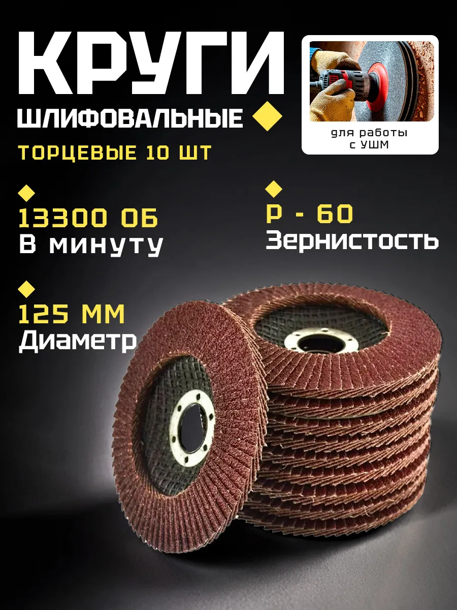 Диск 125мм лепестковый торцевой Р60 10шт