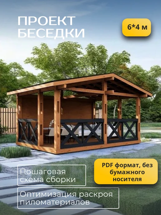 Хородом Проект беседки 6*4 с двускатной кровлей, 6x4