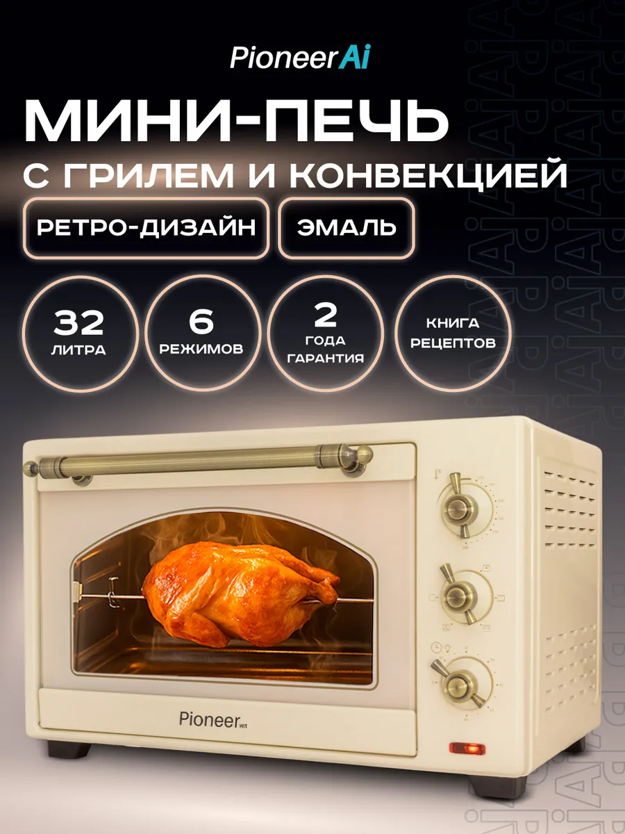 Мини печь электрическая с конвекцией и грилем 32 л
