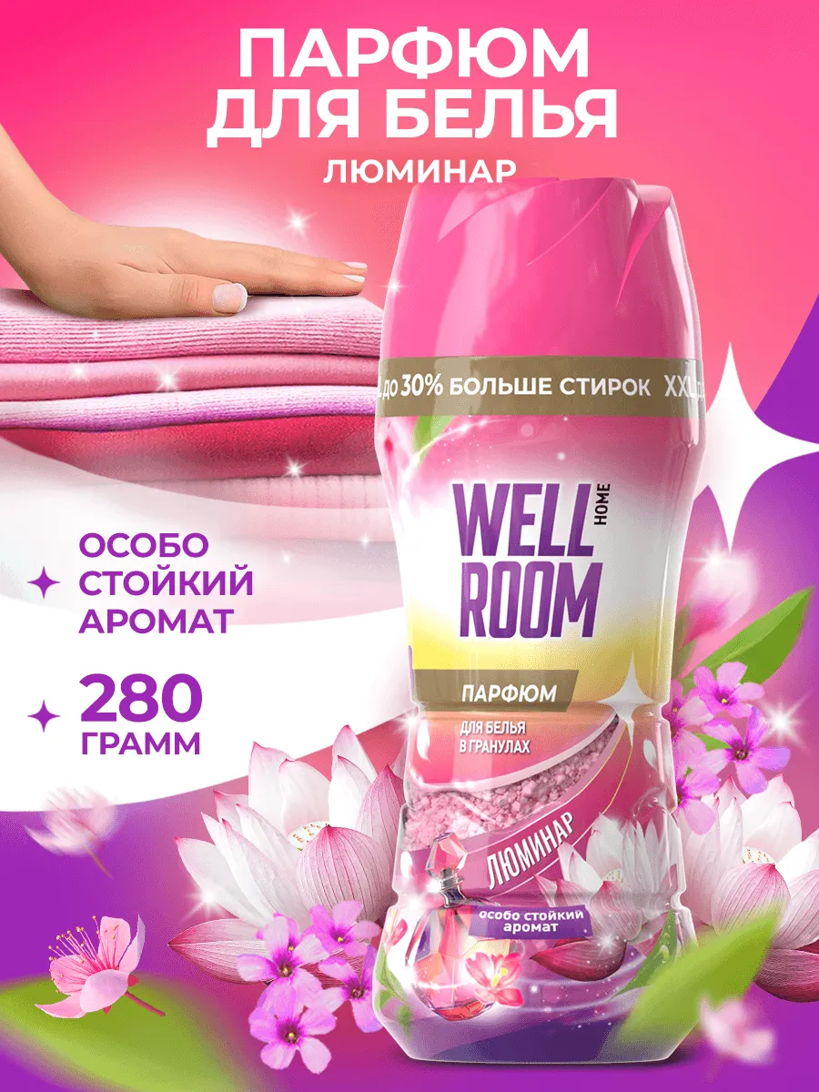 Парфюмированный кондиционер для белья в гранулах, 280 г