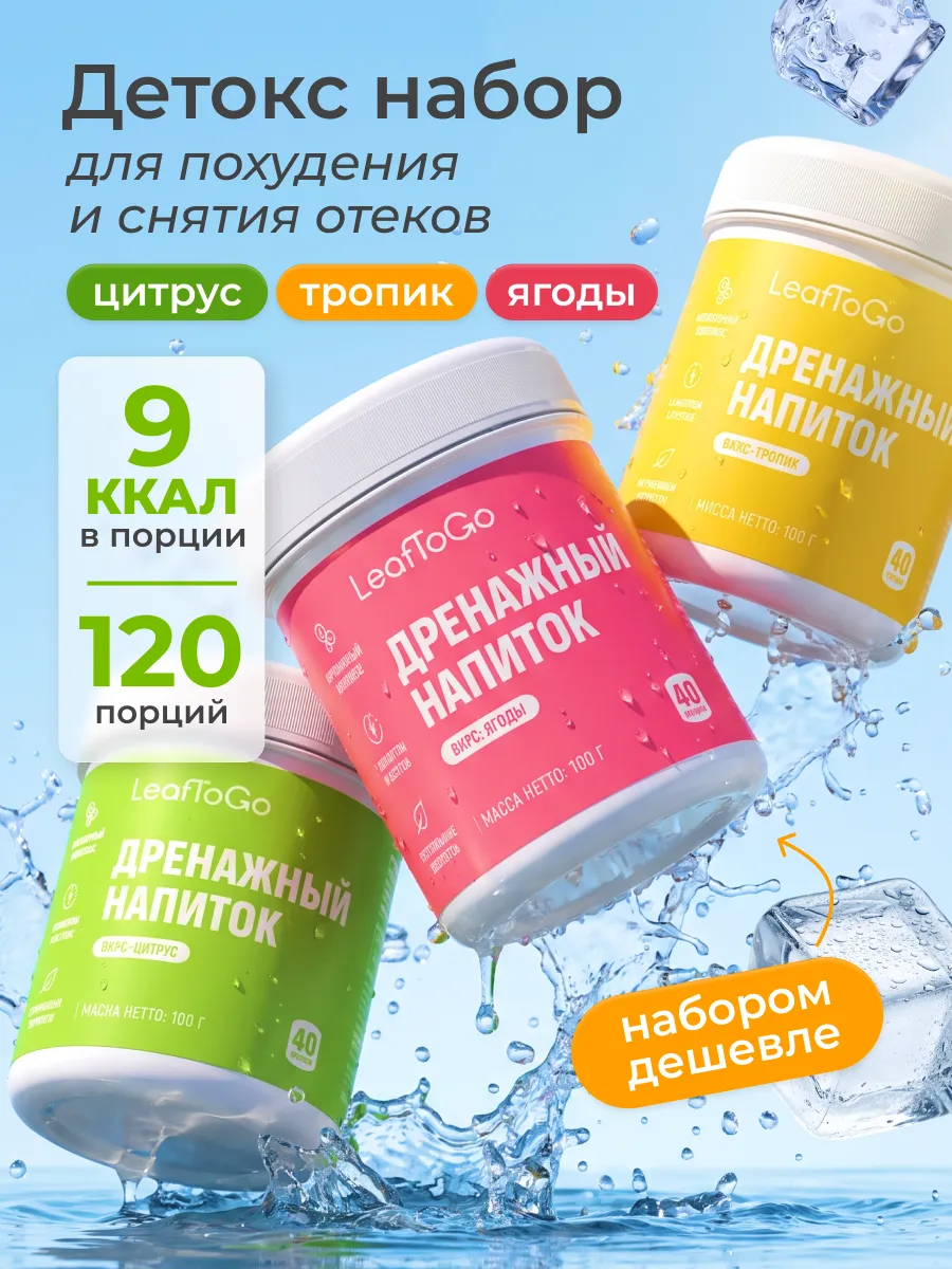 Набор дренажных напитков от отеков + L-карнитин, 3 банки