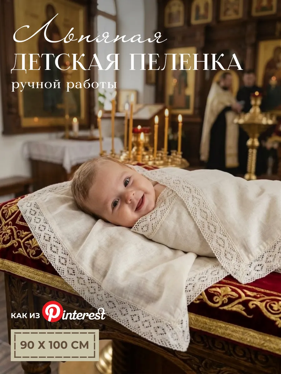 Пеленка крестильная детская с кружевом льняная