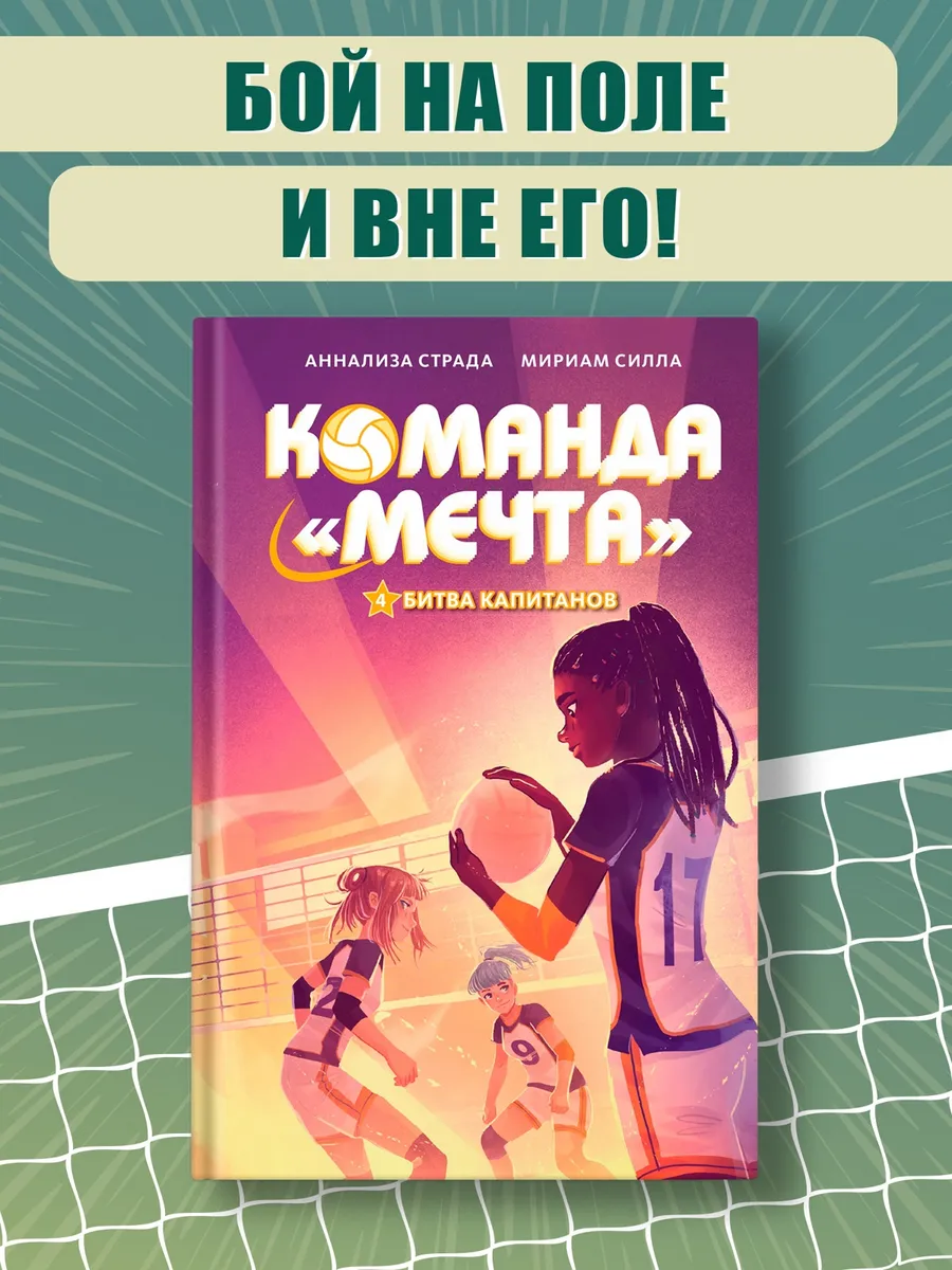 Битва капитанов. Команда «Мечта»