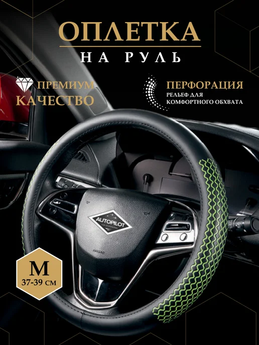 Автопилот Оплетка на руль 37-39 универсальная, 37-39