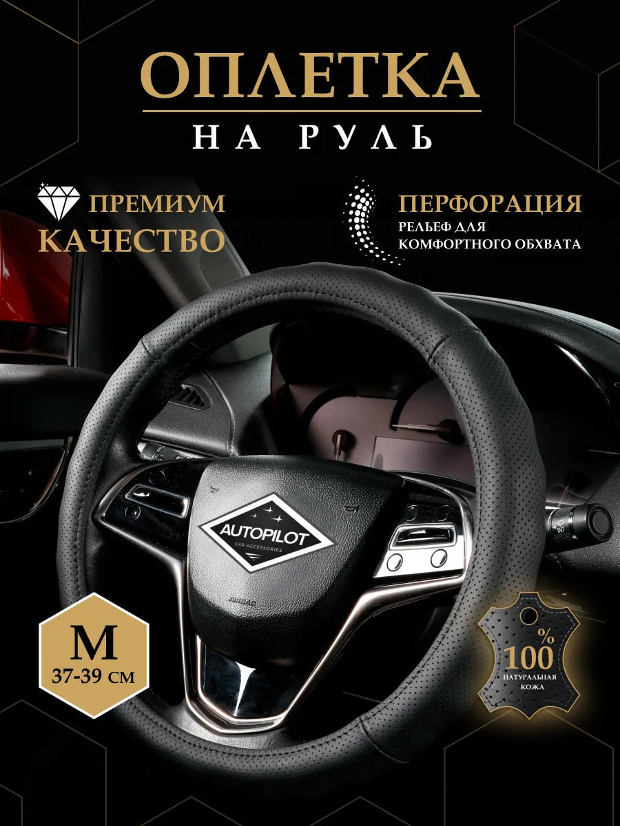 Оплетка на руль 37-39 универсальная