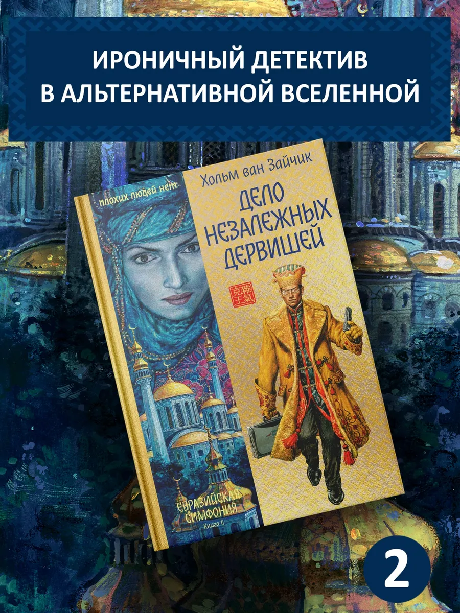 Дело незалежных дервишей