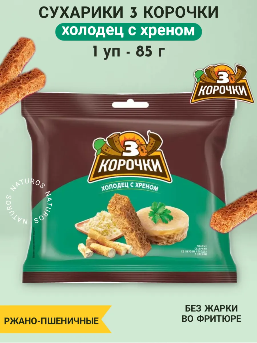 Сухарики 3 корочки холодец и хрен с соусом Calve 85 г