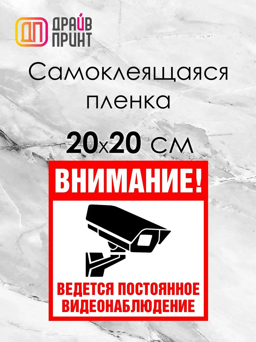 Информационная наклейка "Ведётся видеонаблюдение" 20х20см.