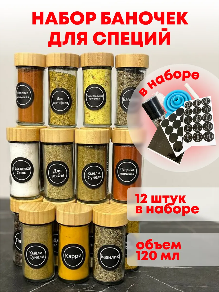Стеклянные баночки для специй наклейками набор 12 шт