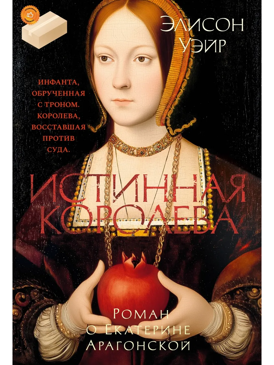 Истинная королева. Роман о Екатерине Арагонской