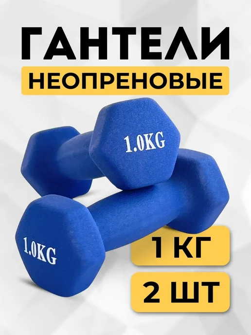 Гантели для спорта и фитнеса неопреновыe 1 кг, 1 кг