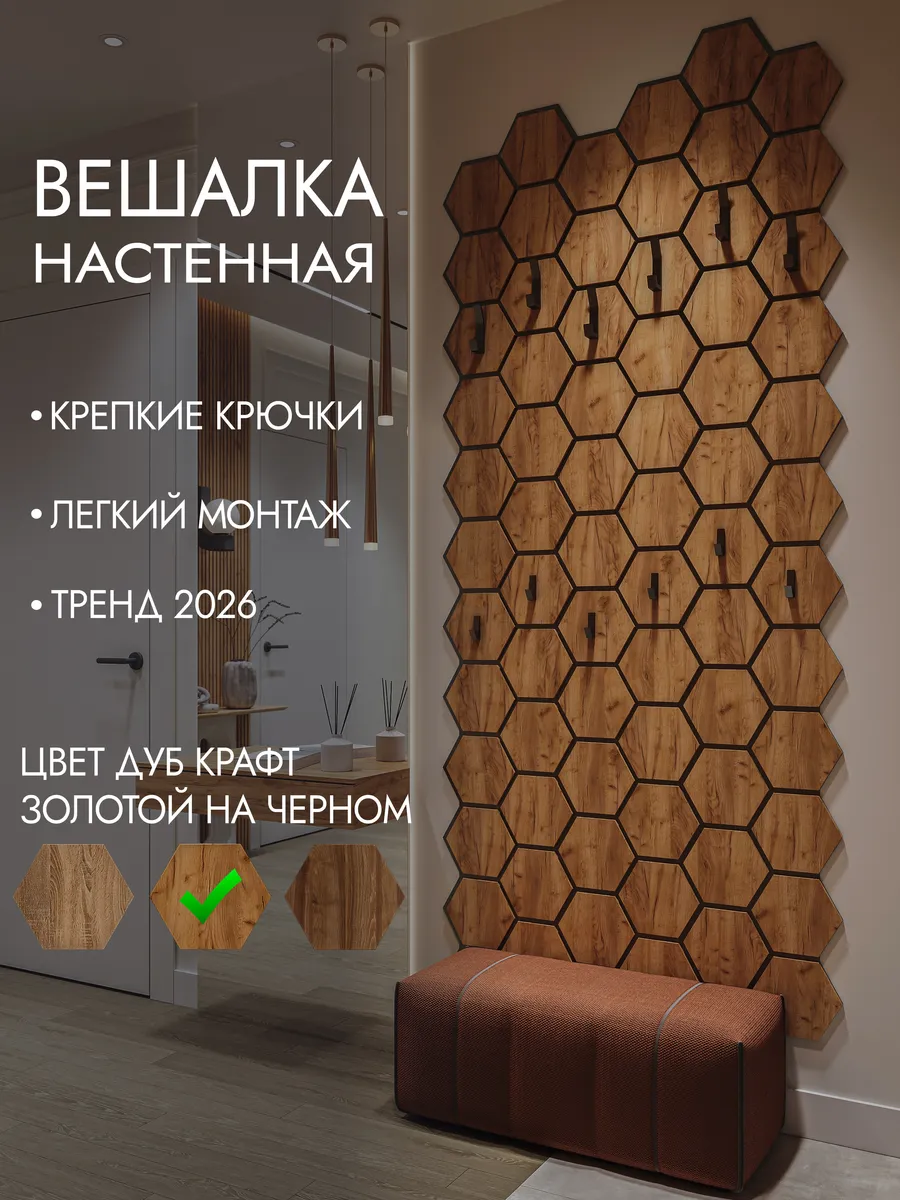 Вешалка соты настенная дуб крафт золотой на черном