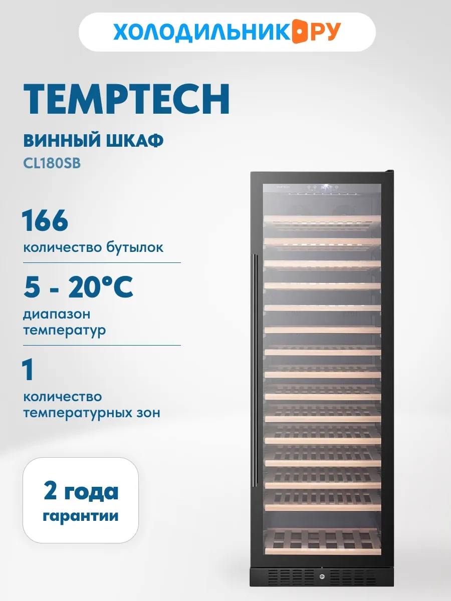 Винный шкаф CL180SB