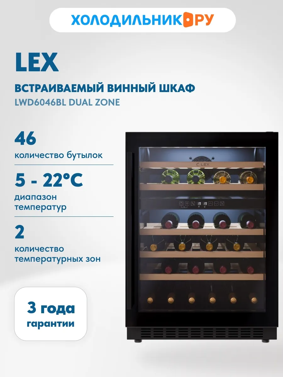 Встраиваемый винный шкаф LWD6046BL dual zone