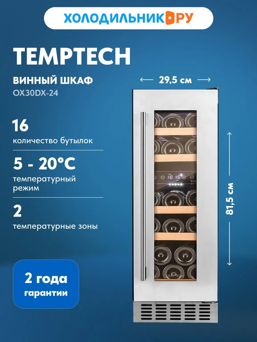 Винный шкаф OX30DX-24
