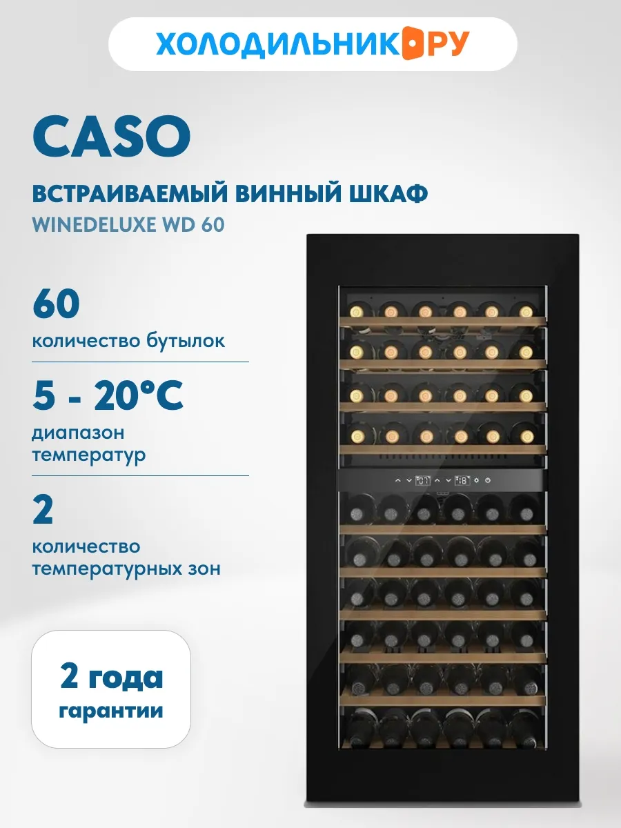 Встраиваемый винный шкаф WineDeluxe WD 60