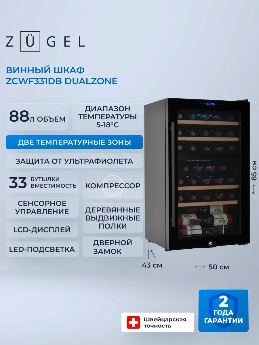 Винный шкаф ZCWF331DB черный