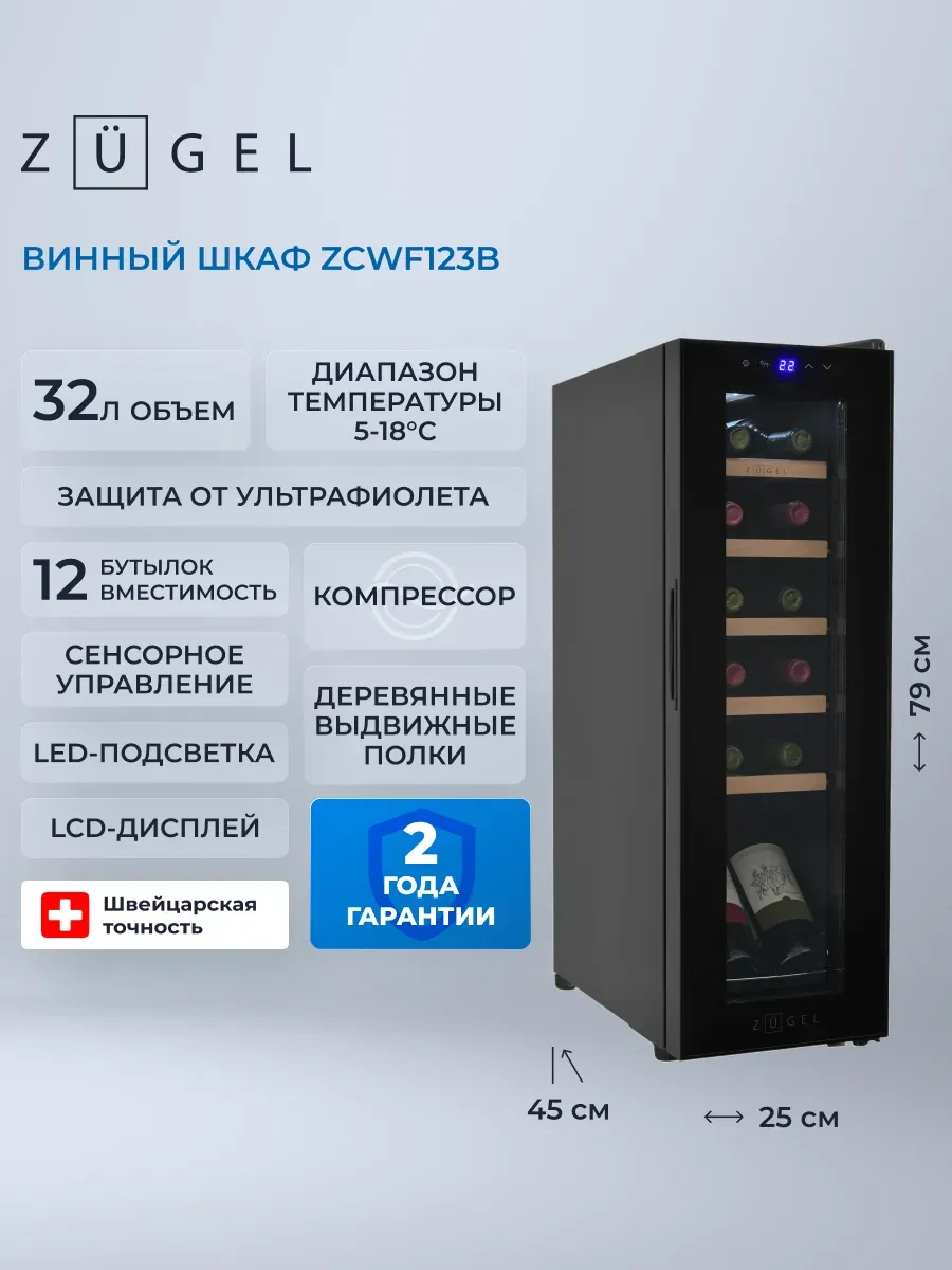 Винный шкаф ZCWF123B черный