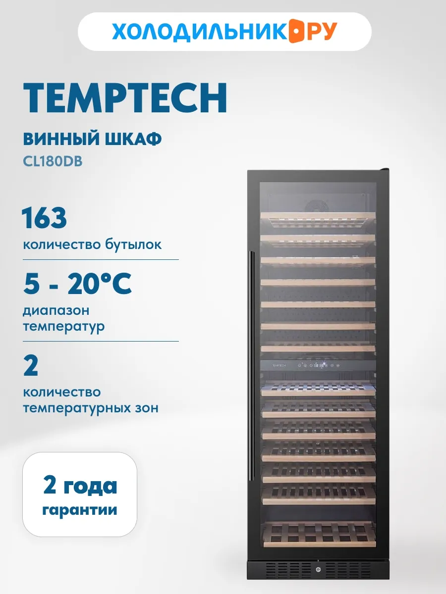 Винный шкаф CL180DB