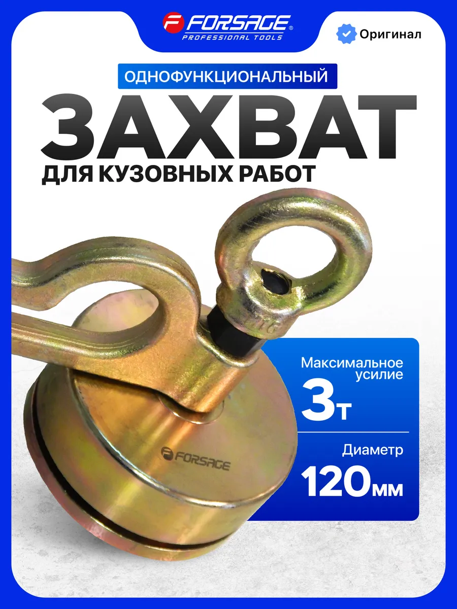 Захват для кузовных однофункциональный 3т
