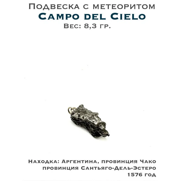 Подвеска с метеоритом Campo del Cielo