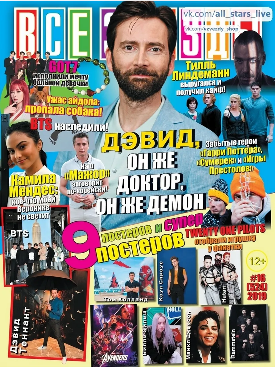 Журнал с постерами Все звезды №16 2019
