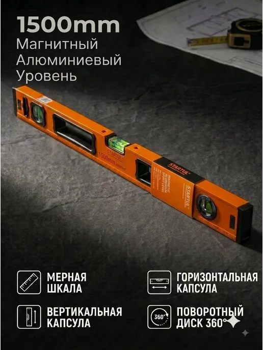 startul Уровень пузырьковый магнитный 1500 мм Standart ST2530-150M, вариант