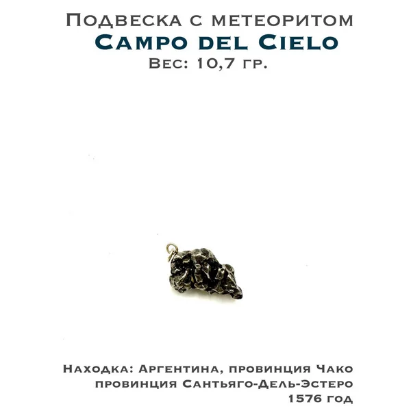 Подвеска с метеоритом