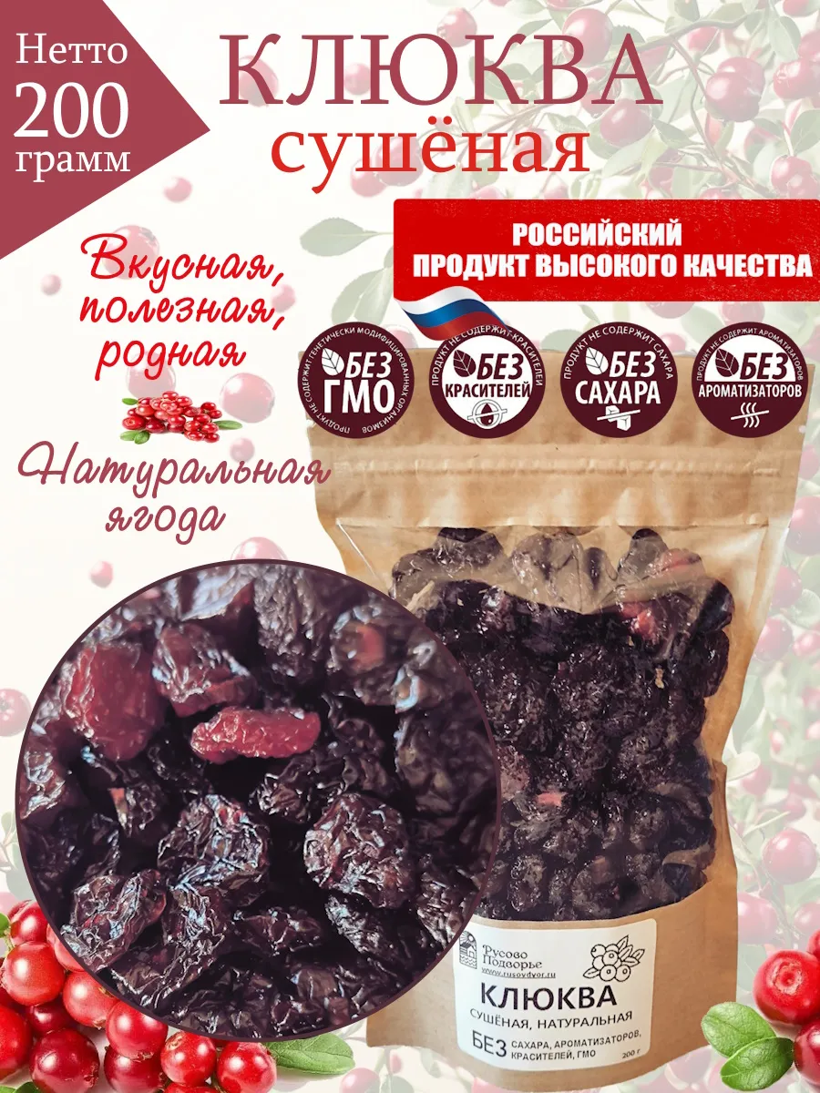Клюква 200 г, сушеная, натуральная