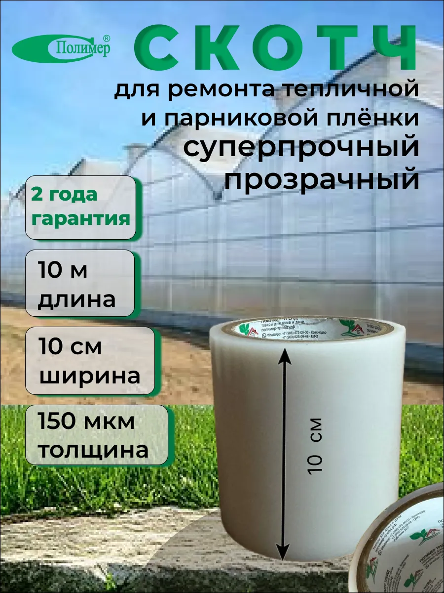 Скотч для ремонта плёнки теплиц и парников, поликарбоната