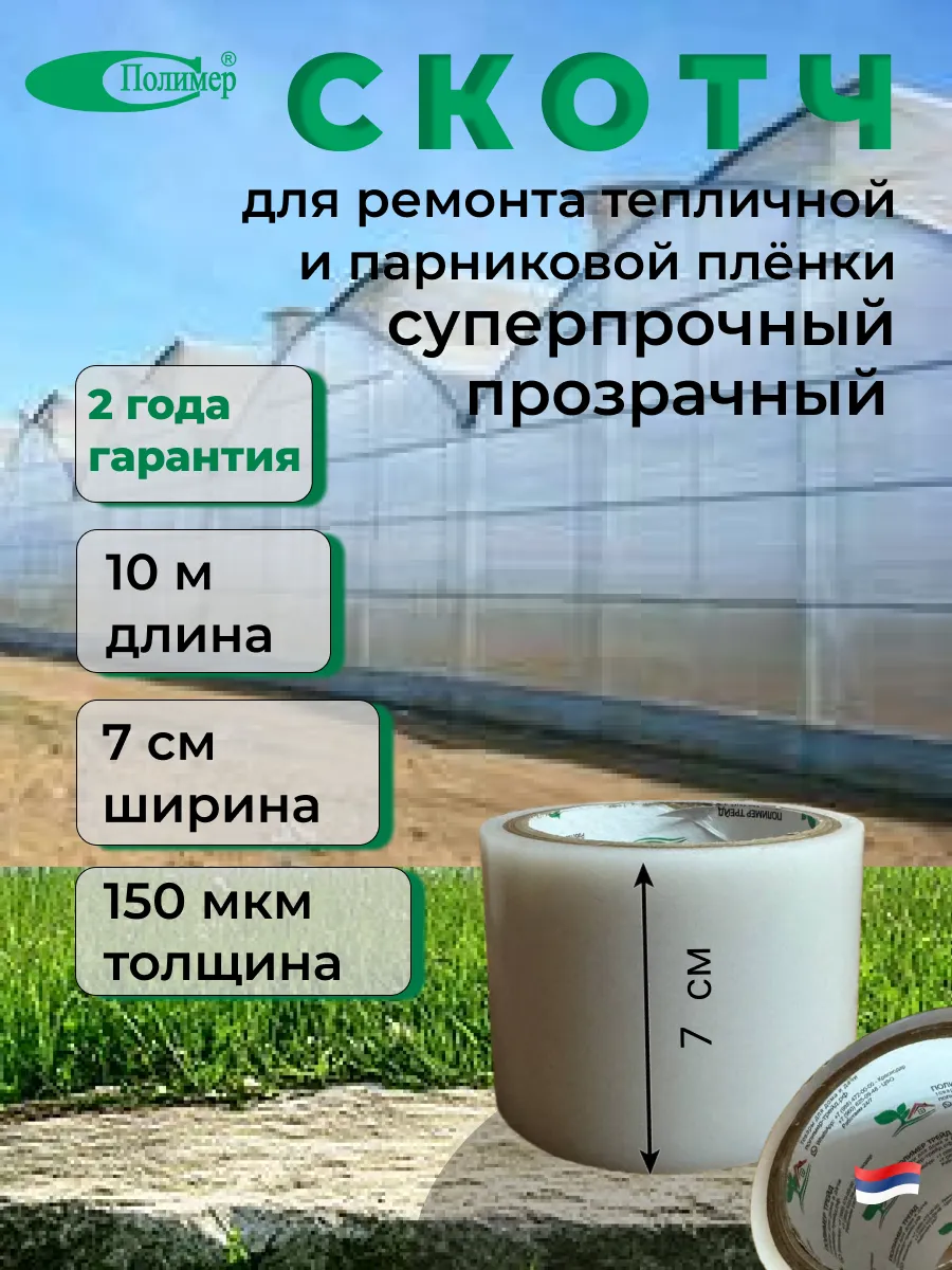 Скотч для ремонта плёнки теплиц и парников,поликарбоната