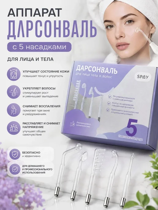 GOODSTORAGE Аппарат Дарсонваль для лица и тела с 5 насадками, белый