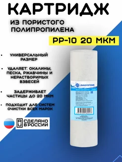 OVK SYSTEMS Картридж для фильтра воды PP-10" 20 мкм