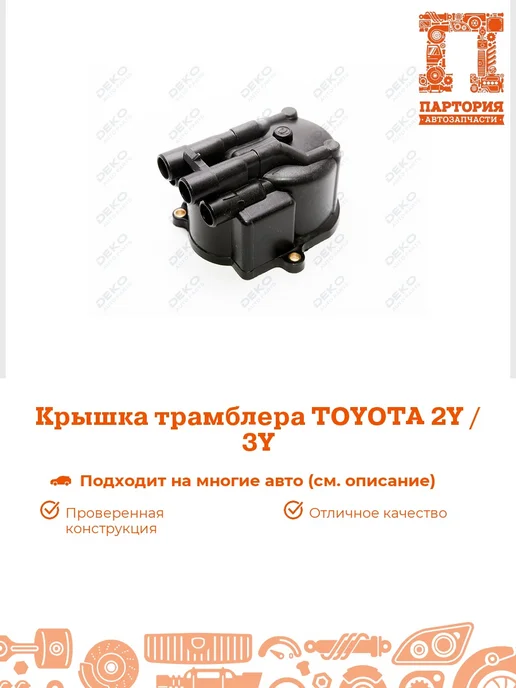 DEKO Крышка трамблера TOY 2Y 3Y LITE TOWNACE, вариант