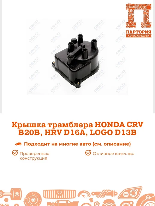 DEKO Крышка трамблера HON CRV B20B . HRV D16, вариант
