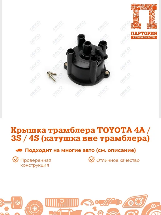DEKO Крышка трамблера TOY 4A 3S 4S (кат, вариант