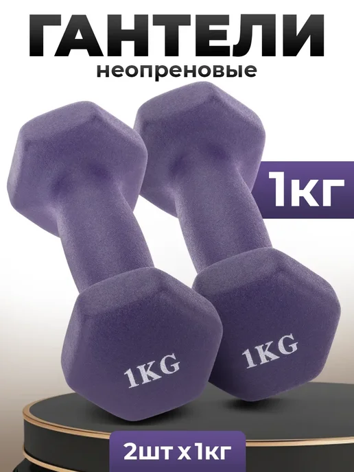 Гантели для спорта и фитнеса неопреновыe 1 кг, 1 кг