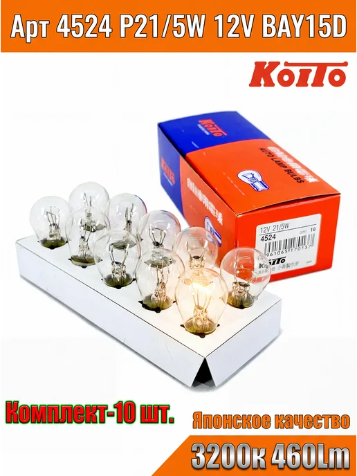 KOITO Автомобильные лампы P21 5W 12V 21+5W BAY15D, 5 Вт, 5 Вт