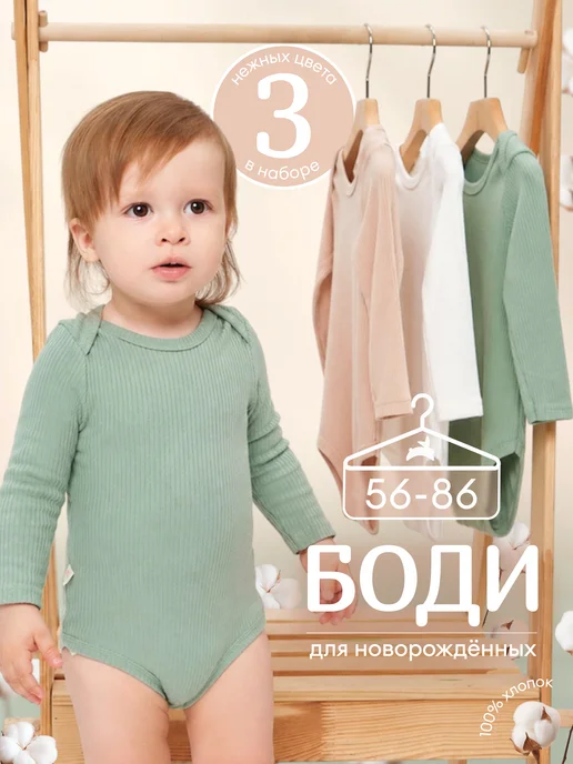 Nupogodika Набор боди для новорожденных 3 шт 56-86, 3 шт