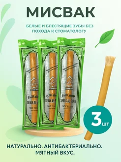 Мисвак сивак зубная щетка sewak miswak палочка натуральная 465719787 купить за 357 ₽ в интернет‑магазине Wildberries