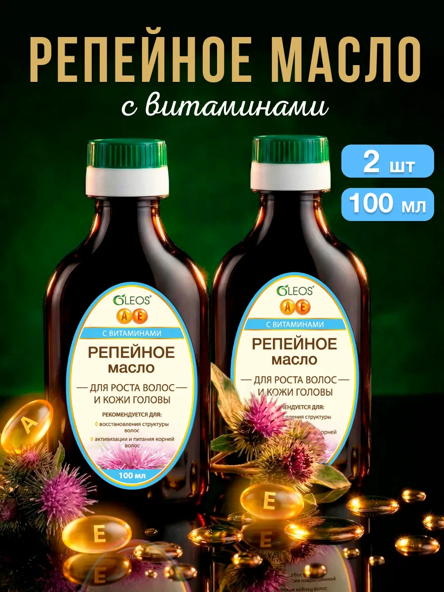 Репейное масло для роста волос и кожи головы с витаминами, 2*100 мл