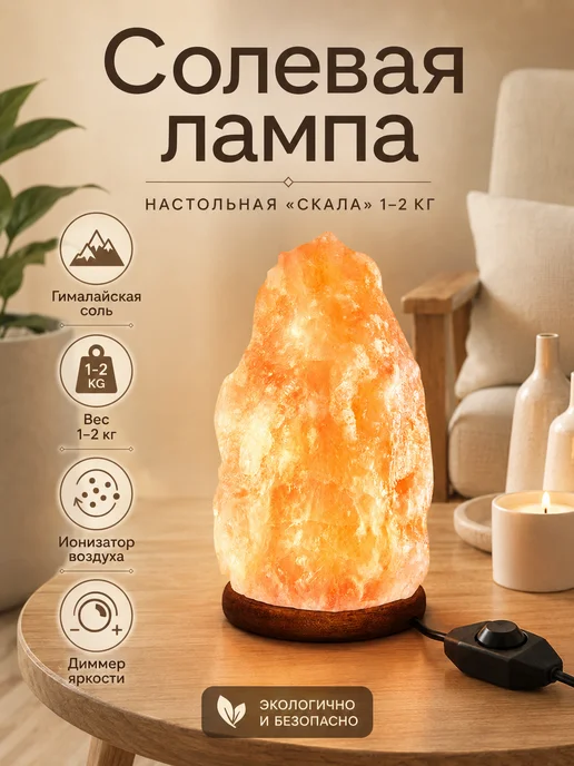 Apeyron Солевая лампа ночник настольный декор скала 1-2 кг, 12 кг