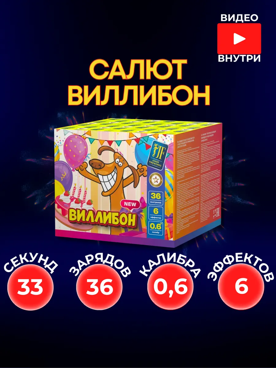 Уличный Салют "Виллибон" 36 залпов 0,6 калибра