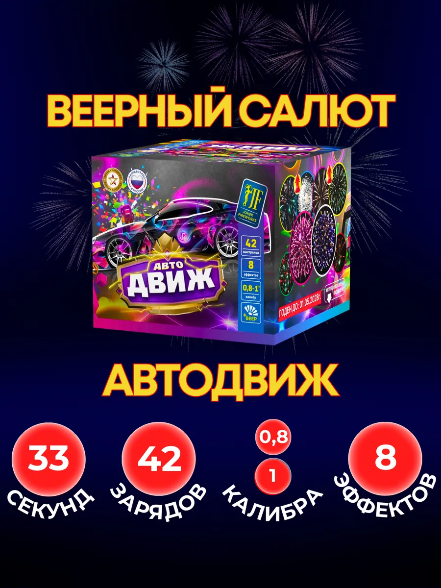 Уличный Салют "АвтоДВИЖ" 42 залпов 0,8-1 калибра
