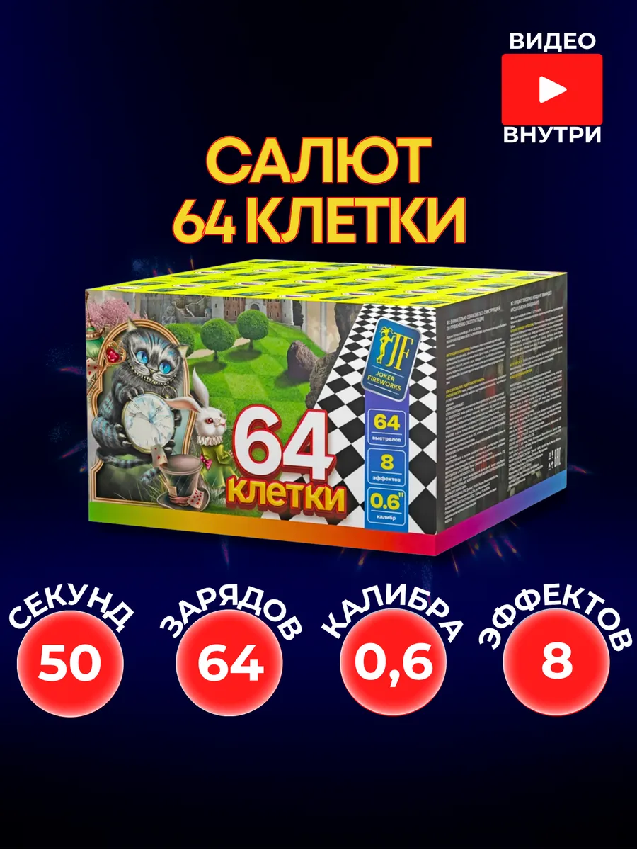 Уличный Салют "64 клетки" 64 залпов 0,6 калибра