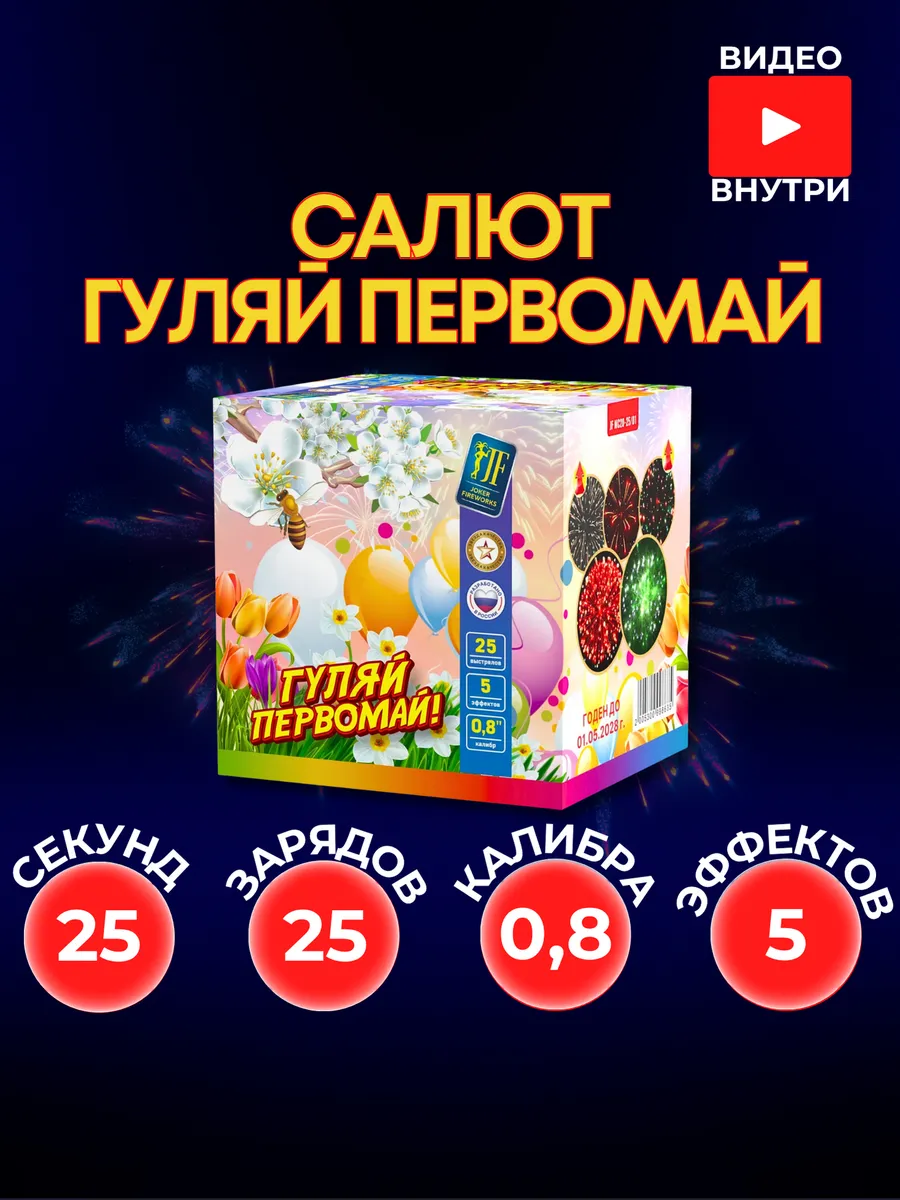 Уличный Салют "Гуляй Первомай" 25 залпов 0,8 калибра